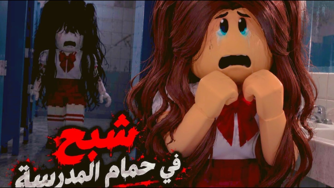 افلام روبلوكس شبح في حمام المدرسه Roblox movie