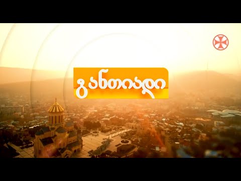 Source : sstv.ge დილის გადაცემა ,,განთიადი\" (26 მაისი, 2021 წ.)