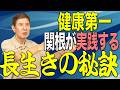 【健康第一】最近関根が実践している長生きの秘訣教えます！