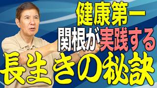 【健康第一】最近関根が実践している長生きの秘訣教えます！