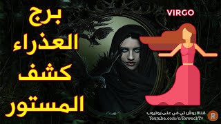 برج العذراء كشف المستور! هذه هي أسراره الكاملة بحسب عالم الفلك والأبراج !