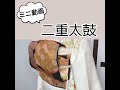 【着物】二重太鼓の作り方 #shorts