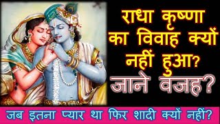 आज जाने श्री राधा कृष्णा विवाह क्यों नहीं हुआ - Why Shri Krishna & Radha were not Married