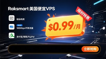 Raksmart美国便宜VPS仅$0.99/月，100Mbps带宽不限流量，硅谷机房，支持支付宝/银联/PayPal
