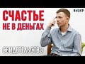 Большие деньги не сделали меня счастливым – свидетельство Максим Золотарев | ВЫБОР Студия РХР