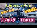 【ジムニーJB64・JB74】2023年人気フロントグリルTOP10！参考になる特徴解説付き！～群馬県　桐生市　ソノダオートサービス