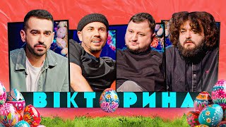 ВІКТОРИНА #30. РОМА МІЩЕРЯКОВ ТА АНДРІЙ БЄДНЯКОВ х КУРАН ТА ВЕНЯ | ВЕЛИКОДНІЙ ВИПУСК. Майже реванш!