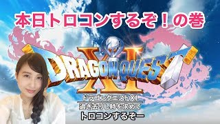 【ドラゴンクエストXI】 トロコン！！ドラクエ11 DRAGON QUEST11　ネタバレ注意 #17