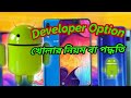কিভাবে devloper options খুলতে হয় তা এক নজরে দেখে আসি। 24 Tech Bangla