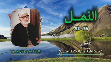 الشيخ محمود خليل الحصري | سورة النمل 76-93 | ختمة الـ 11 قارئ المشتركة