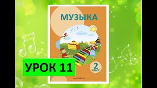 Уроки музыки. 2 класс. Урок 11. \