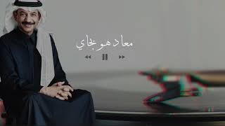 عبادي الجوهر  |  معاد هو بجاي  ♪