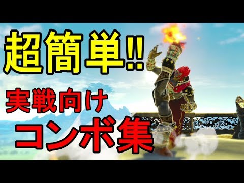 スマブラsp ガノンドロフのコンボ教えます 超簡単 実戦で使えるコンボを紹介 Youtube