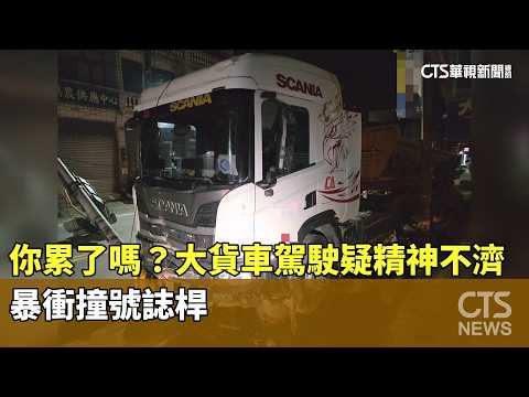 Feeling Tired? Truck Driver Suspected of Drowsiness Veers Off Road and Crashes into Traffic Signa...