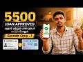 5500 Loan Amount Approved..! ஆதார் Verification மட்டும் போதும்..! லோன் ரெடி ?