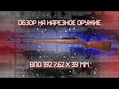 Карабин ВПО - 192