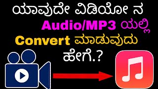 How To Convert Video To Audio in Kannada | Video to audio converter in Kannada | PUBLIC TECH WORL