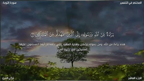 سورة التوبة | تركي عبيد المري | حفص عن عاصم