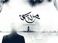 احمد كامل ملايكه2019