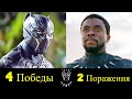 ⚫ Черная Пантера -  Все Победы и Поражения Т'чаллы 👑!