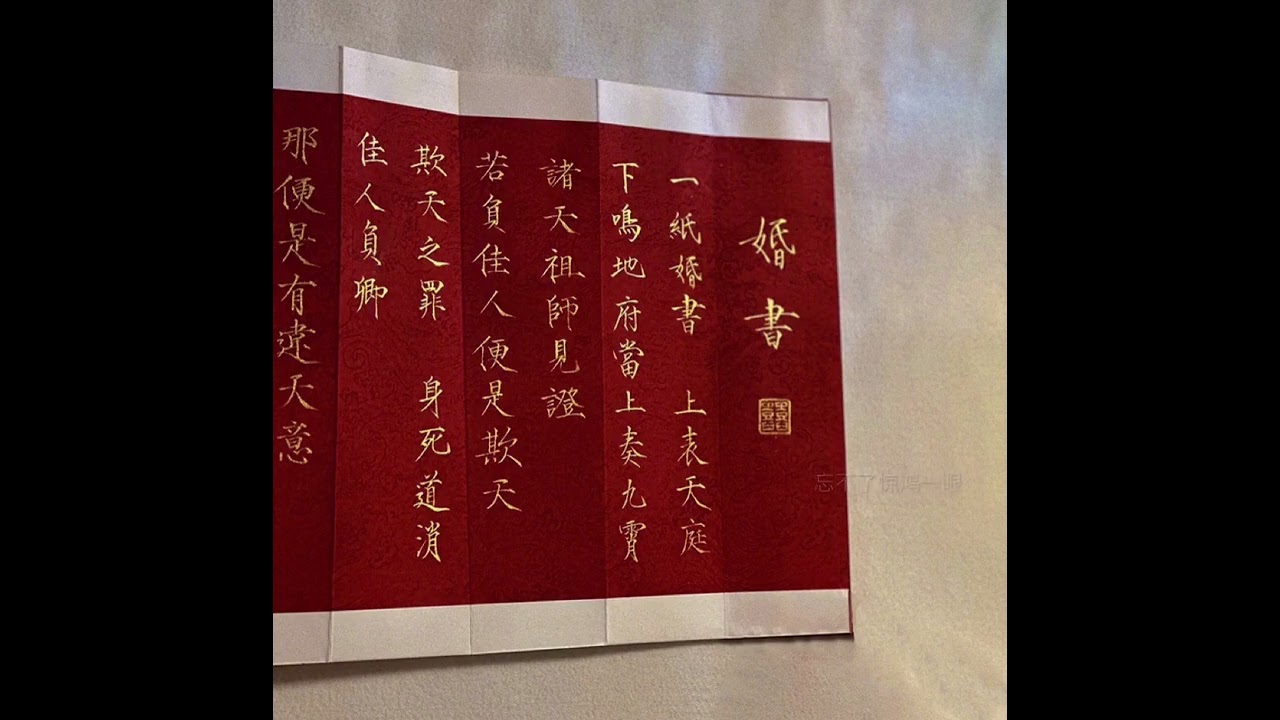 一纸婚书，上表天庭，下鸣地府，当上奏九霄，诸天祖师见证！#道教#道教