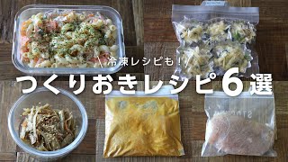 【お弁当】簡単おかずのおいしい作り置き６品meal prep