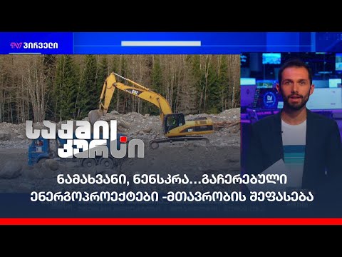 ნამახვანი, ნენსკრა…გაჩერებული ენერგოპროექტები -მთავრობის შეფასება