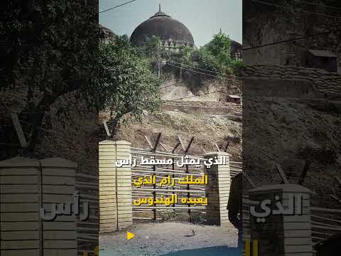 قصة مسجد بابري هدمه الهندوس قبل عقود واليوم الحكاية تختلف