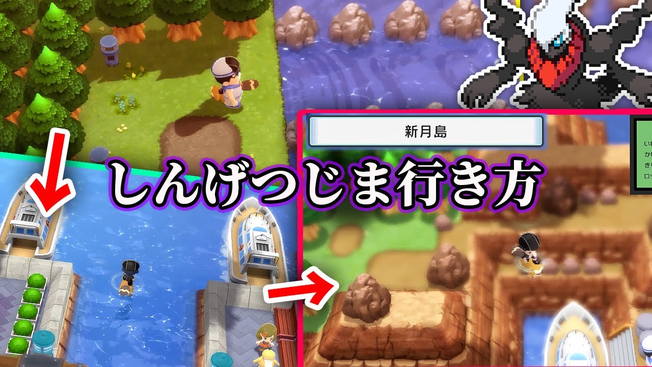 sp しんげつじまに行く方法 ダークライ チートなし Newmoon Island ポケモン ブリリアントダイヤモンド シャイニングパール ダイパリメイク Youtube