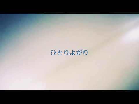 乃木坂46(西野七瀬)「ひとりよがり」cover
