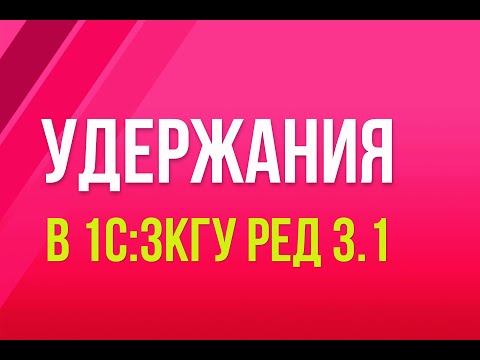 Удержания в 1С:ЗКГУ