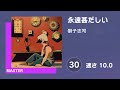 [プロセカ] 永遠甚だしい (MASTER 30) 譜面確認 (速さ 10.0)