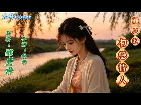 💛1971 經典｜難忘的初戀情人‑鄧麗君✨初戀烙印心底，緣淺卻難忘｜#懷舊經典 #經典老歌 #華語經典 #song #cover