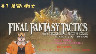 【ファイナルファンタジータクティクス】#1 見習い戦士(貴族)【FFT】