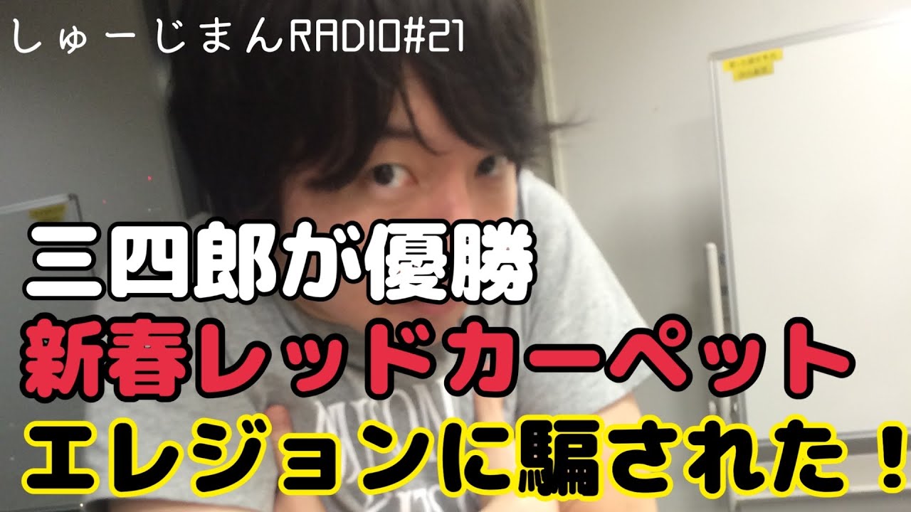 三四郎相田のラジオ【香取慎吾】しゅーじまんRADIO第21回【草彅剛】