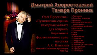 Д. Хворостовский, Т. Пронина.  О.Проститов кантата "Пушкинские сцены"