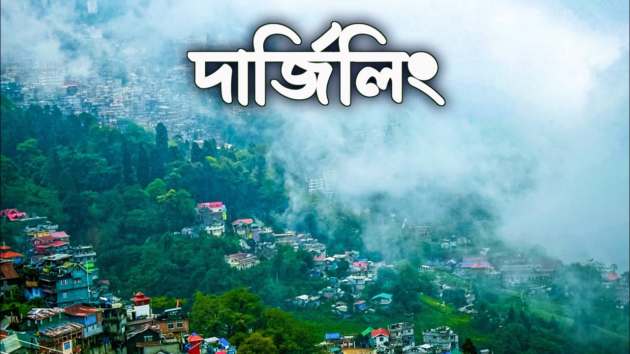 DARJEELING TOUR.TOY TRAIN JOY RIDE. প্রথম দিন পায়ে হেঁটেই ঘুরে দেখলাম অপরূপ দার্জিলিং কে।