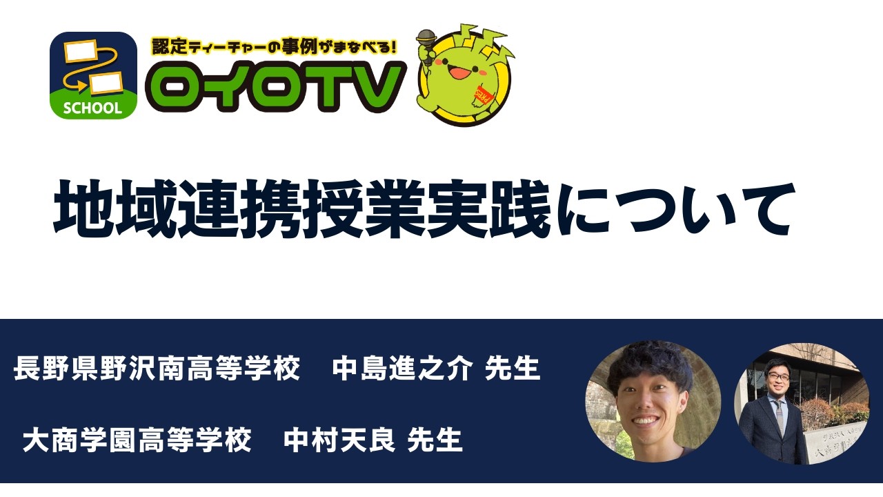 地域連携授業実践について：ロイロTV（長野県野沢南高等学校中島先生・大商学園高等学校中村先生）
