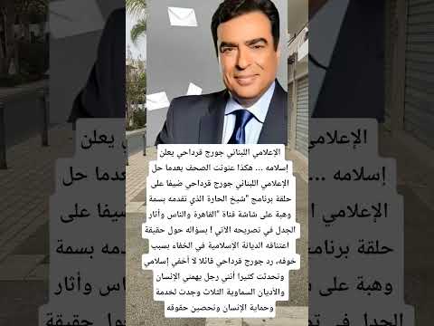 الإعلامي اللبناني جورج قرداحي يعلن إسلامه دينيه اقتباسات الجزاير لايك مشاهدات  السعوديه