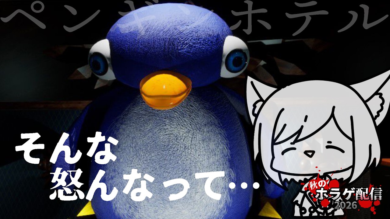 【ペンギンホテル】誰が泊まるんこんな怖いのいるホテル ~秋のホラゲ祭り2026~