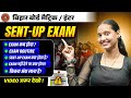 Bihar Board Sent-Up Exam 2025 | Sent-Up Exam Full Information | Exam Date, Routine & Rules