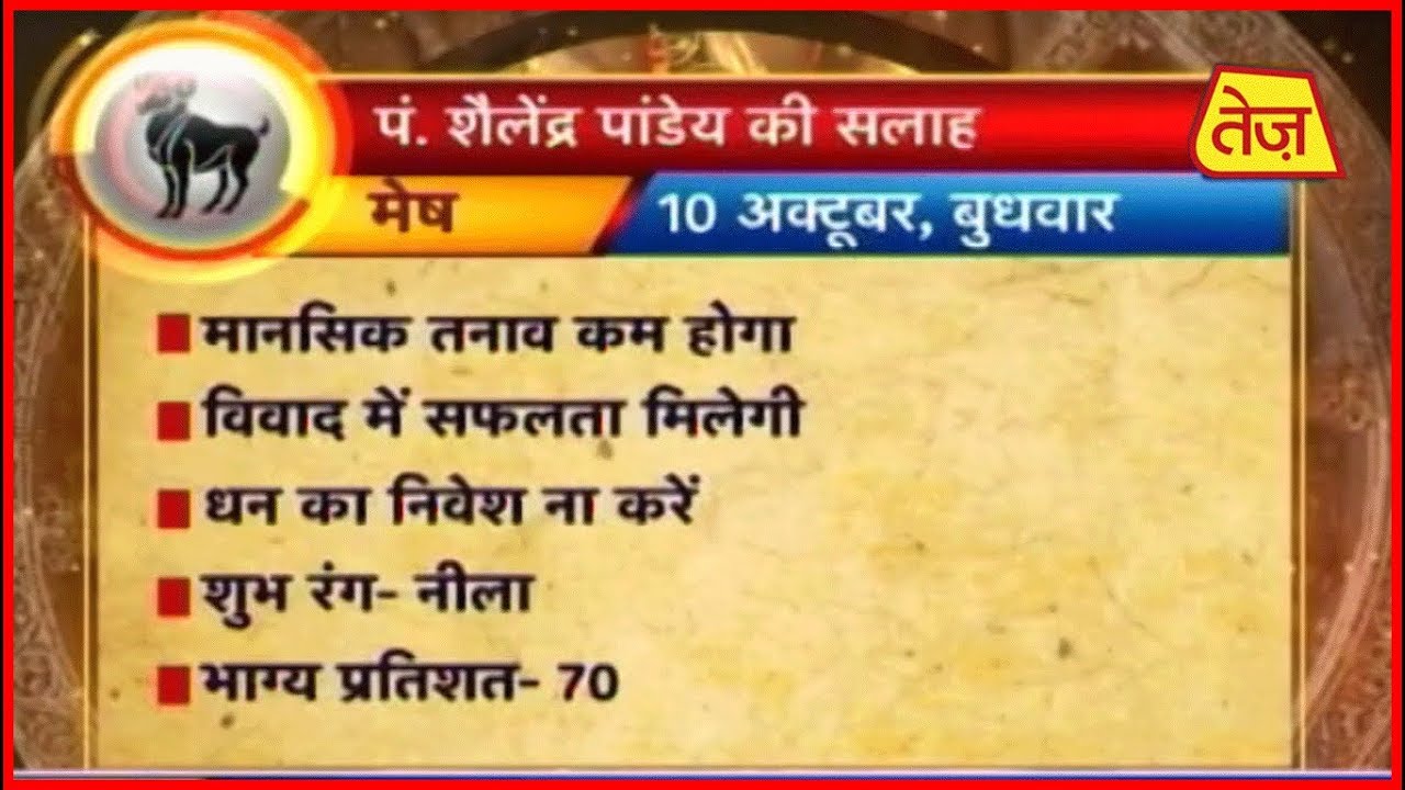 astros मैं भाग्य हूं : Main Bhagya Hoon | Daily Horoscope | October 10, 2018 | 6.30 AM