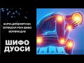 ШИФО ДУОСИ / SHIFO DUOSI БАРЧА ДАРДЛАРГА ОҒРИҚЛАР УЧУН ШИФO. ЖУДА ХАМ КУЧЛИ ДУО. Dardga DAVO.