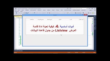 أدوات أساسية : 4 - كيفية تعبئة اداة قائمة العرض  Listview من جدول قاعدة البيانات