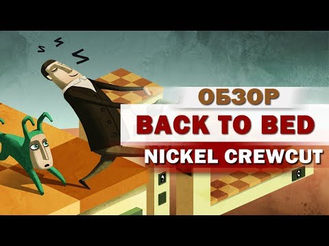 ИГРОЁЖ: Back To Bed