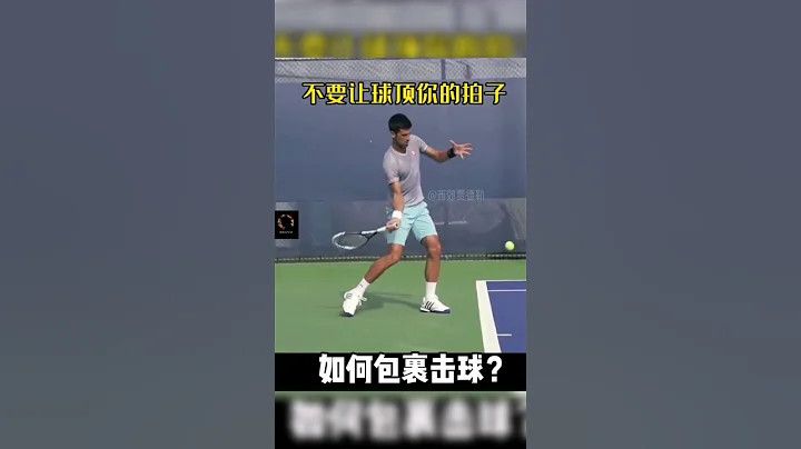 正手击球如何包裹住球 Forehand Hit - 天天要闻