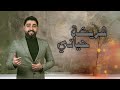 شريكة حياتي ماهر حمشو 2024 