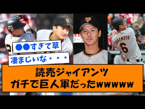 【驚愕】読売ジャイアンツ、ガチで巨人軍だったwwwwww【なんJ反応】