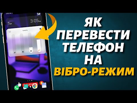 Як перевести телефон на Вібро режим 2023 