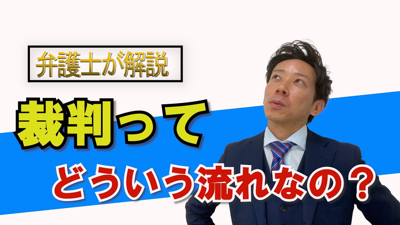 【弁護士が解説】 民事裁判 流れ編